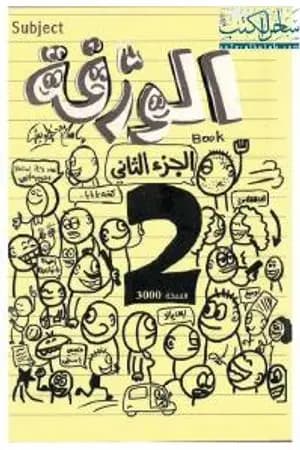 الورقة 2