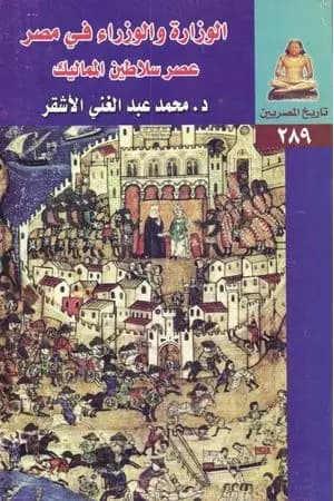 الوزارة والوزراء في مصر - عصر سلاطين المماليك