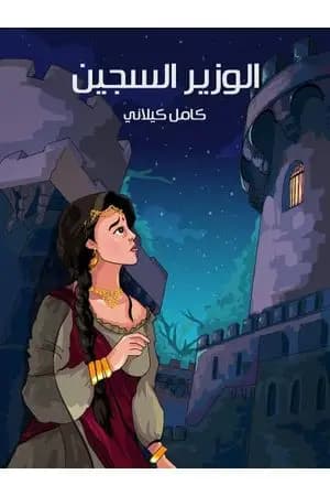 الوزير السجين