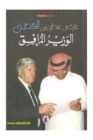 الوزير المرافق
