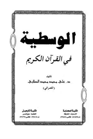 الوسطية فى القرآن الكريم