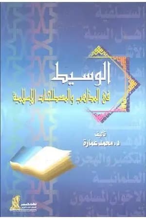 الوسيط في المذاهب والمصطلحات الإسلامية