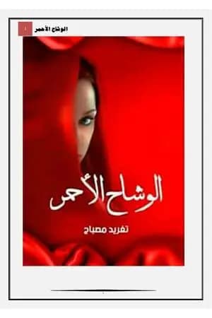 الوشاح الأحمر