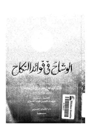 الوشاح في فوائد النكاح