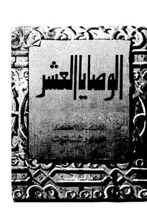 الوصايا العشر