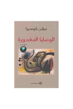 الوصايا المغدورة