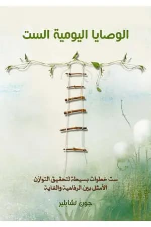 الوصايا اليومية الست