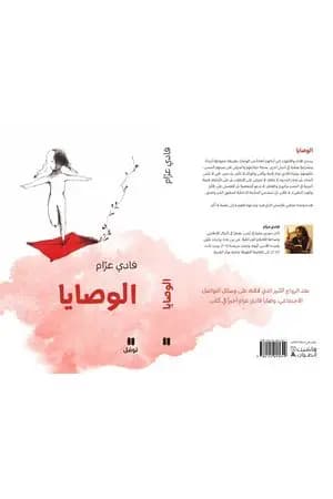 الوصايا