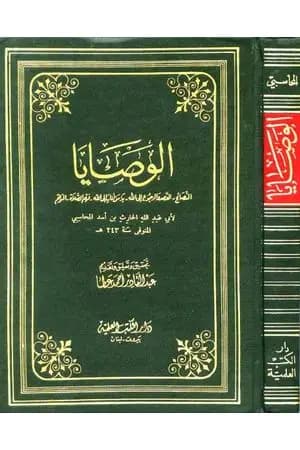 الوصايا