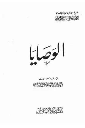 الوصايا