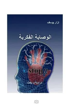 الوصاية الفكرية