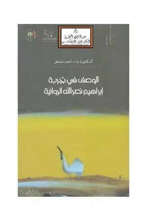 الوصف في تجربة إبراهيم نصر الله الروائية