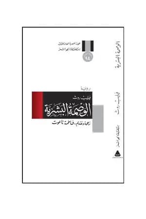 الوصمة البشرية