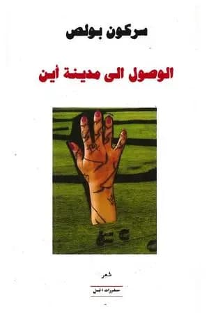 الوصول إلى مدينة أين