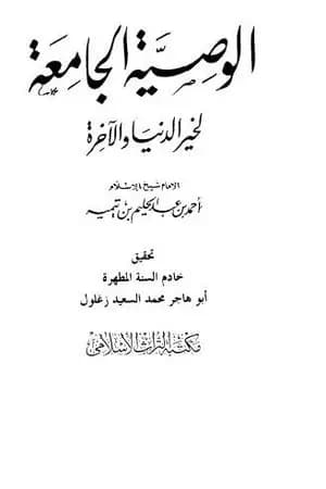 الوصية الجامعة لخير الدنيا والآخرة