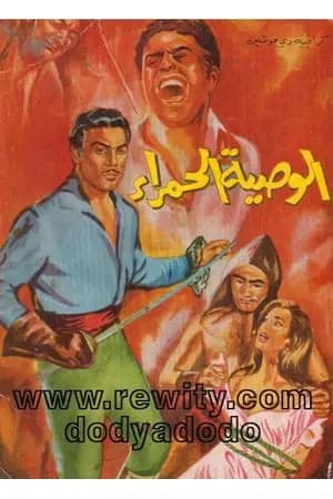 الوصية الحمراء