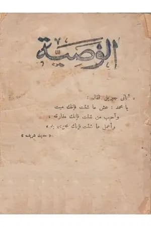 الوصية