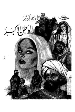 الوطن الأكبر
