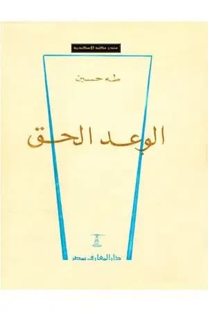 الوعد الحق