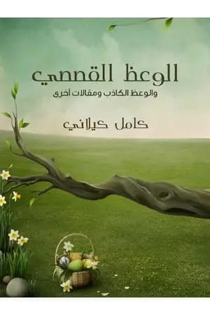 الوعظ القصصي