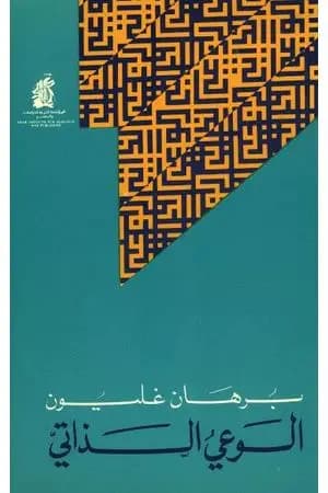 الوعي الذاتي