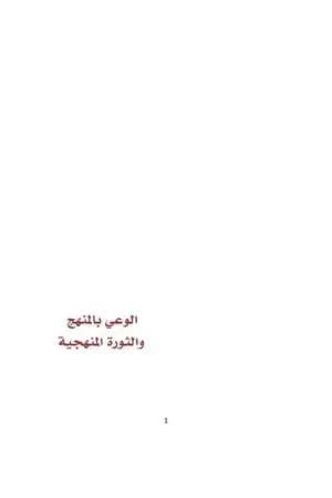 الوعي بالمنهج والثورة المنهجية