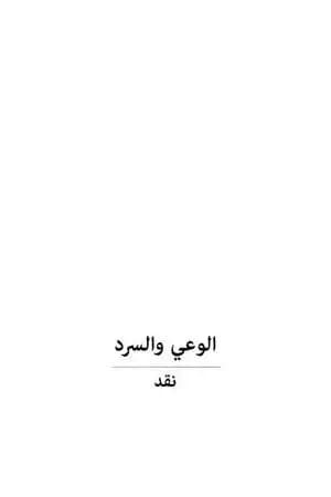 الوعي والسرد