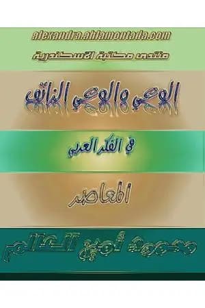 الوعي والوعي الزائف في الفكر العربي المعاصر