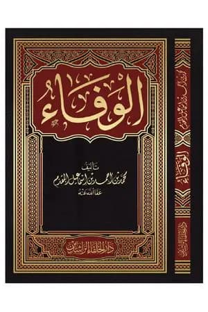 الوفاء: الغلاف + المقدمة + الفهرس