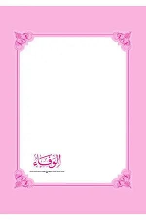 الوفاء