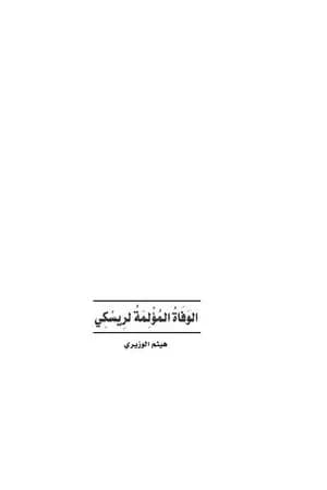 الوفاة المؤلمة لريسكي