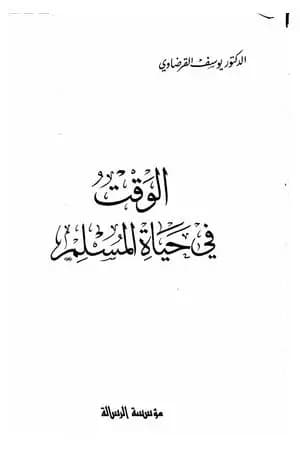 الوقت في حياة المسلم