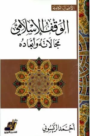 الوقف الإسلامي مجالاته وأبعاده