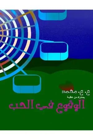 الوقوع في الحب