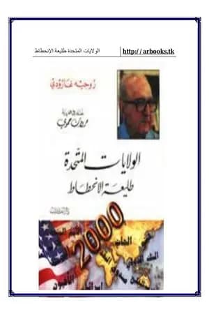 الولايات المتحدة طليعة الإنحطاط