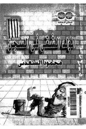 الولد الشقي في السجن