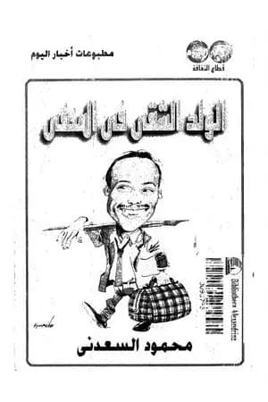 الولد الشقي في المنفى