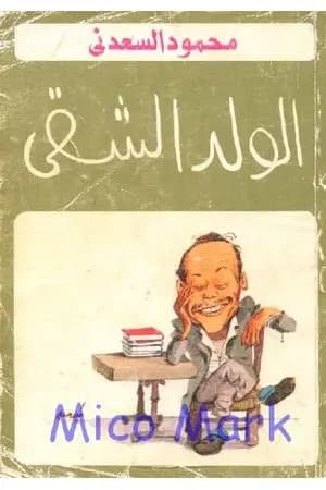 الولد الشقي