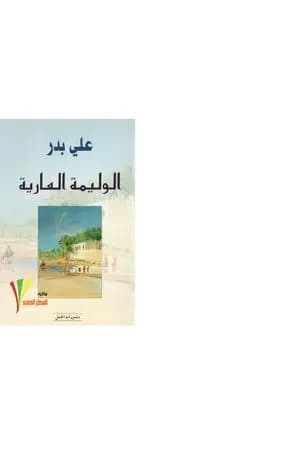الوليمة العارية