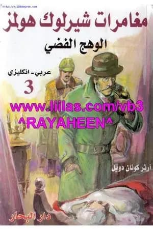 الوهج الفضي - مغامرات شيرلوك هولمز