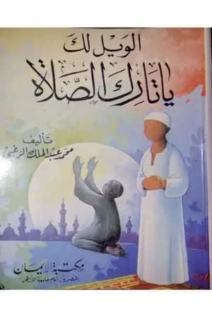 الويل لك ياتارك الصلاة
