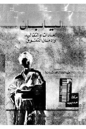 اليابان: العادات والتقاليد وإدمان التفوق