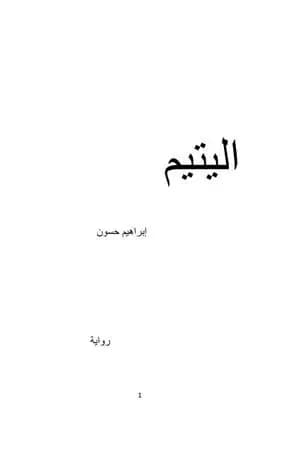 اليتيم