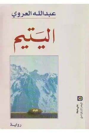 اليتيم