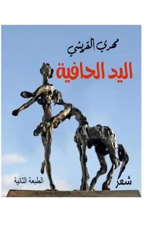 اليد الحافية