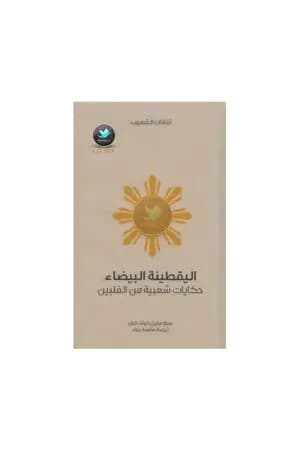 اليقطينة البيضاء - حكايات شعبية من الفلبين