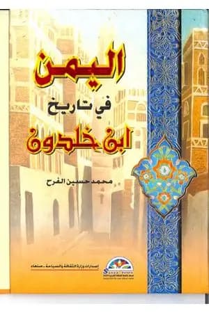 اليمن في تاريخ ابن خلدون