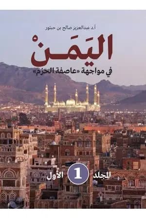 اليمن في مواجهة عاصفة الحزم - المجلد الأول