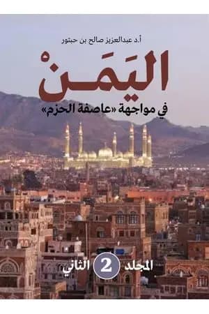 اليمن في مواجهة عاصفة الحزم - المجلد الثاني