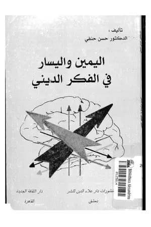 اليمين واليسار في الفكر الديني